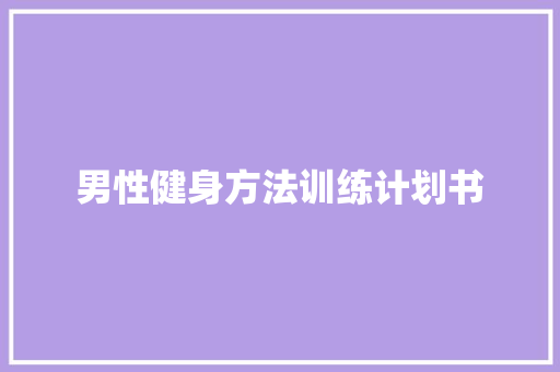 男性健身方法训练计划书