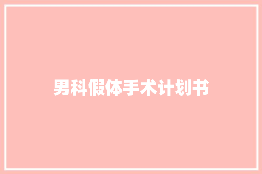 男科假体手术计划书 简历模板
