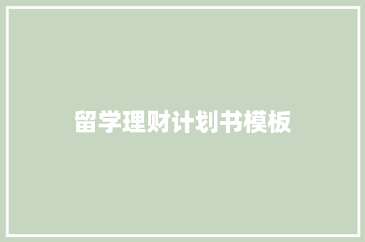 留学理财计划书模板