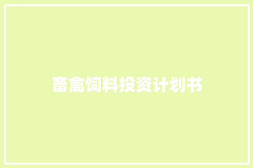 畜禽饲料投资计划书