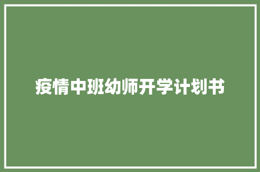 疫情中班幼师开学计划书