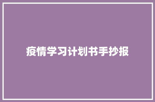 疫情学习计划书手抄报