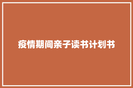 疫情期间亲子读书计划书 诗歌创作