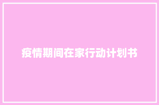 疫情期间在家行动计划书 写作素材