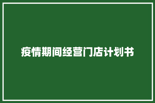 疫情期间经营门店计划书