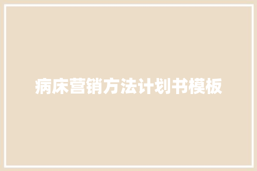 病床营销方法计划书模板