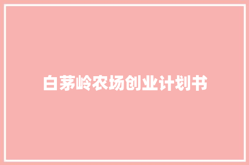 白茅岭农场创业计划书