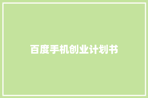 百度手机创业计划书 商业文案