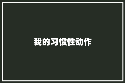 我的习惯性动作 写作素材