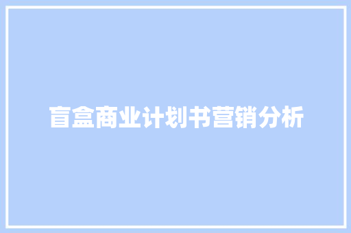 盲盒商业计划书营销分析