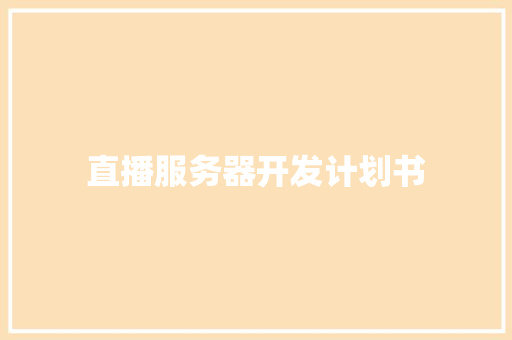 直播服务器开发计划书
