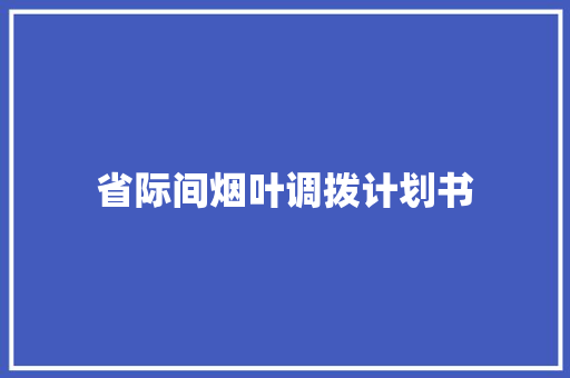 省际间烟叶调拨计划书