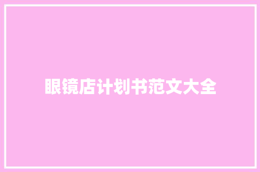 眼镜店计划书范文大全