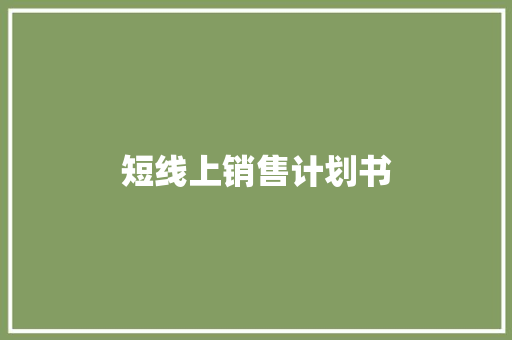 短线上销售计划书