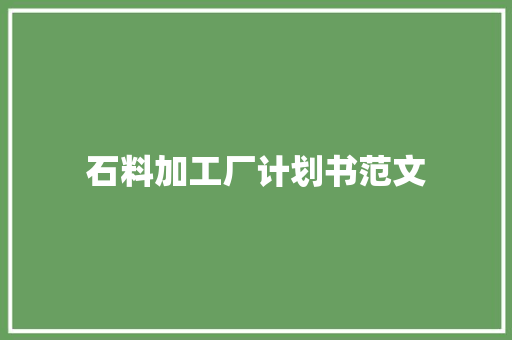石料加工厂计划书范文
