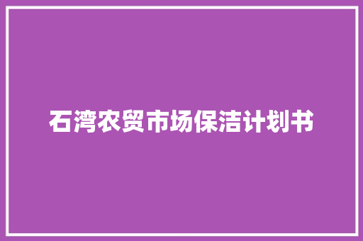 石湾农贸市场保洁计划书