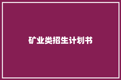 矿业类招生计划书