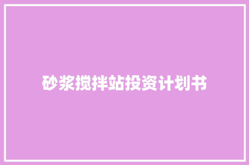 砂浆搅拌站投资计划书