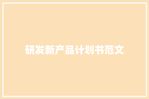 研发新产品计划书范文