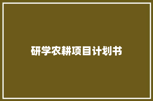 研学农耕项目计划书