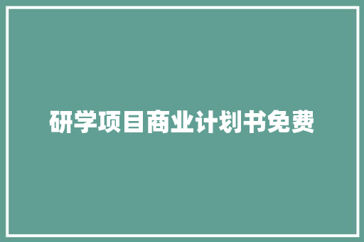 研学项目商业计划书免费