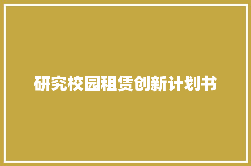 研究校园租赁创新计划书