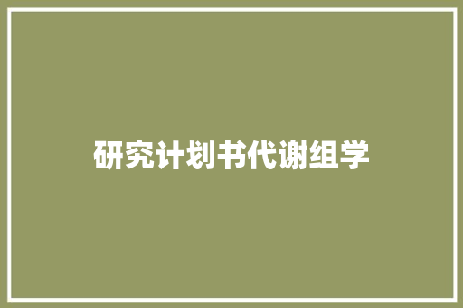 研究计划书代谢组学