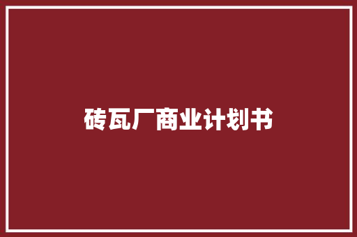 砖瓦厂商业计划书