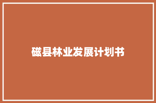 磁县林业发展计划书