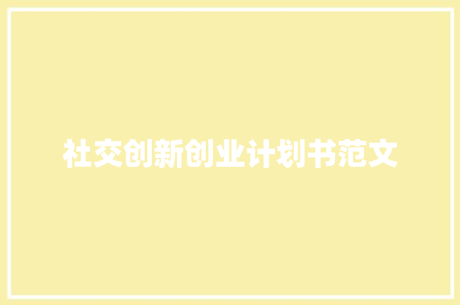 社交创新创业计划书范文