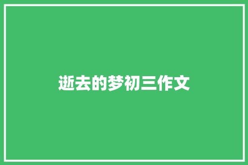 逝去的梦初三作文
