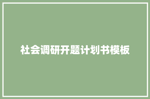 社会调研开题计划书模板