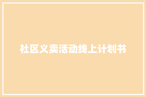 社区义卖活动线上计划书