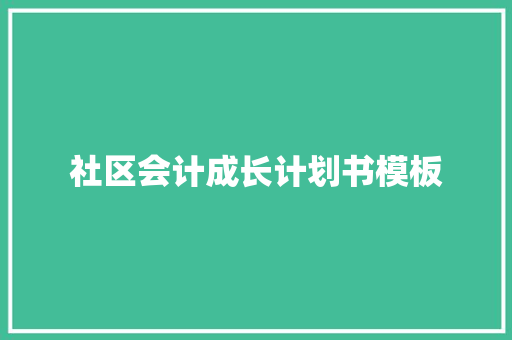 社区会计成长计划书模板