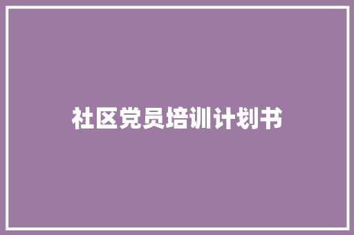 社区党员培训计划书