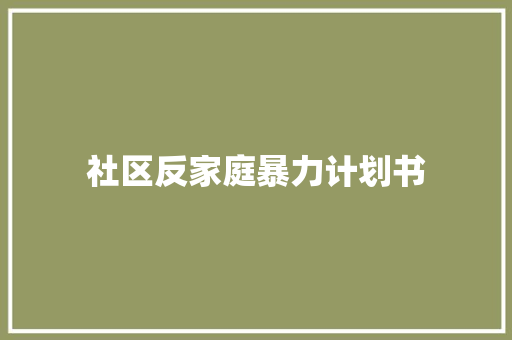 社区反家庭暴力计划书