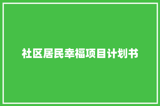 社区居民幸福项目计划书 写作素材