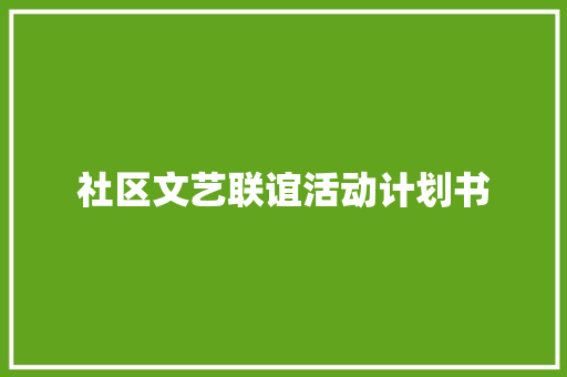 社区文艺联谊活动计划书