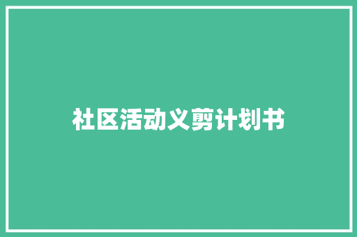 社区活动义剪计划书