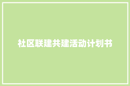 社区联建共建活动计划书 简历模板