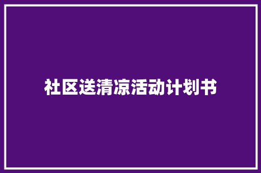 社区送清凉活动计划书
