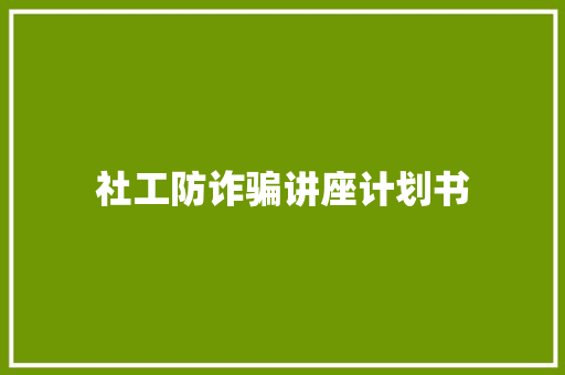 社工防诈骗讲座计划书 词汇积累