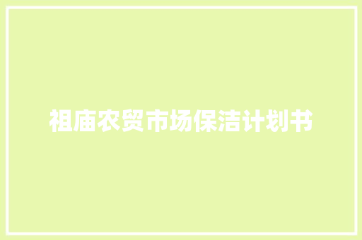 祖庙农贸市场保洁计划书