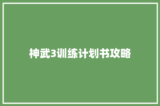 神武3训练计划书攻略