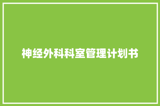 神经外科科室管理计划书 简历模板