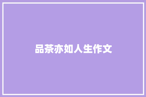品茶亦如人生作文 写作社区