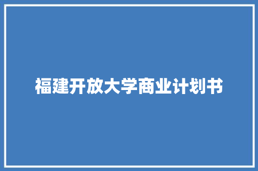 福建开放大学商业计划书