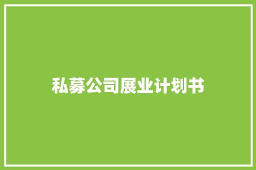 私募公司展业计划书