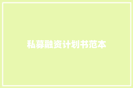 私募融资计划书范本