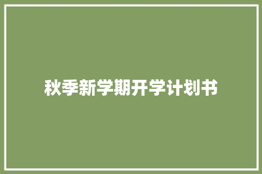 秋季新学期开学计划书